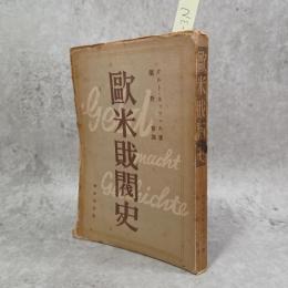 欧米財閥史