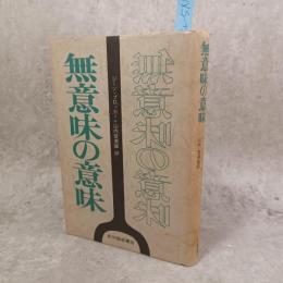 無意味の意味
