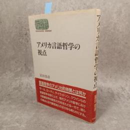 アメリカ言語哲学の視点