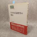 アメリカ言語哲学の視点 ＜Sekaishiso seminar＞