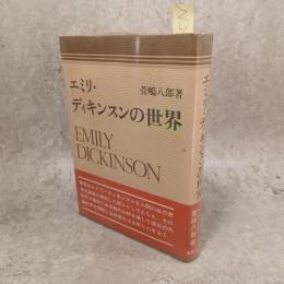 エミリ・ディキンスンの世界
