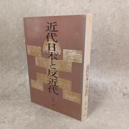 近代日本と反近代