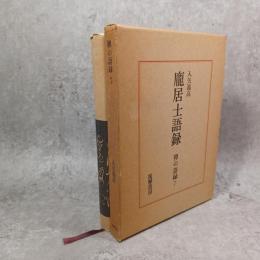 龐居士語録