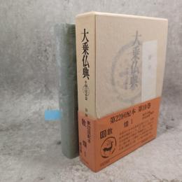 大乗仏典 : 中国・日本篇