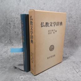 仏教文学辞典