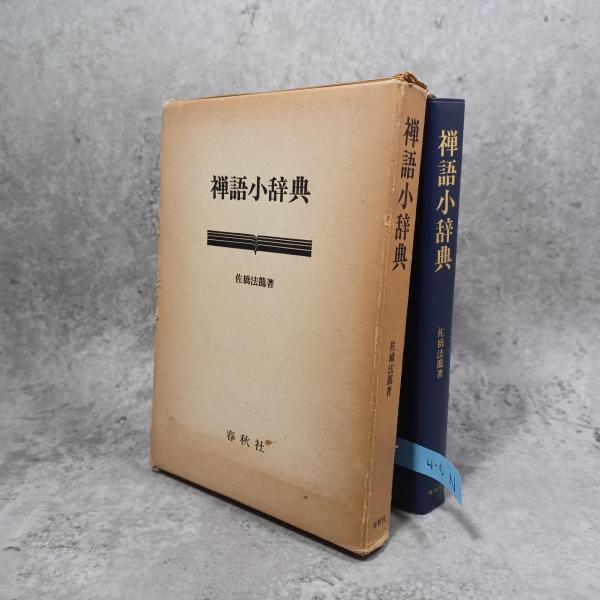 禅語辞典 充実 茶掛の禅語辞典 | 有馬 賴底 |本 | 通販 | Amazon