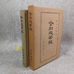 金剛般若経