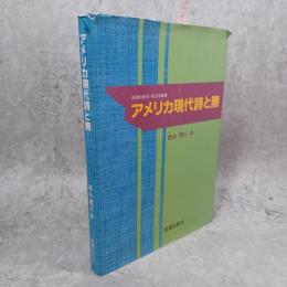 アメリカ現代詩と無