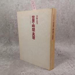 世界・時間・真理 : ハイデガーにおける
