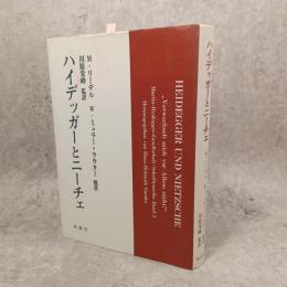 ハイデッガーとニーチェ : 何をおいても私を取り違えることだけはしてくれるな!