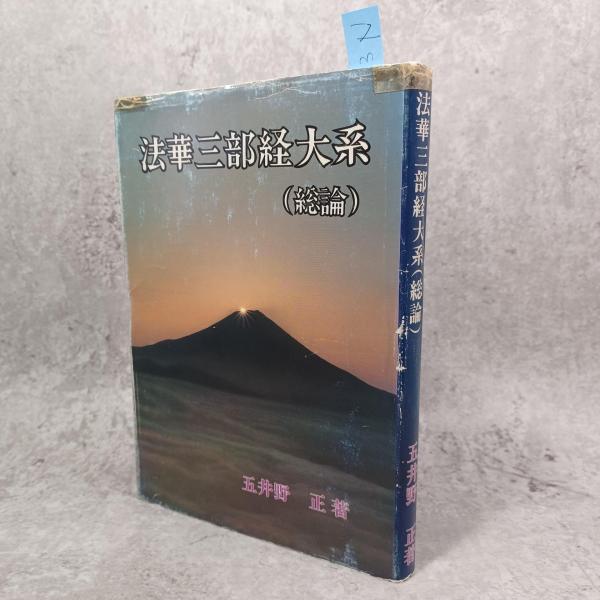 【日本製】 古書 / 著) 総論(五井野正 : 法華三部経大系 ありま 古本 / 人文