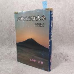 法華三部経大系 : 総論