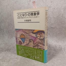 <ことなり>の現象学 : 役割行為のオントプラクソロギー