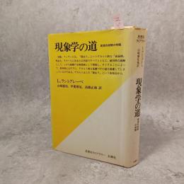 現象学の道 : 根源的経験の問題