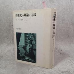 芸術と真実 : 美術史の理論と方法のために