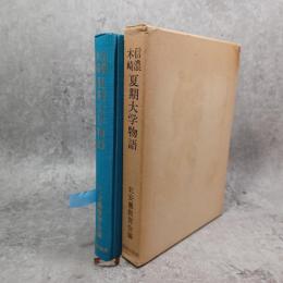 信濃木崎夏期大学物語