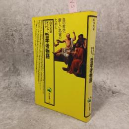 ギリシア・ローマ哲学者物語