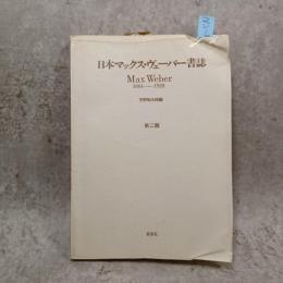 日本マックス・ヴェーバー書誌 : Max Weber1864-1920