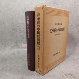 法華経の中国的展開