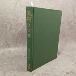 表現と実在