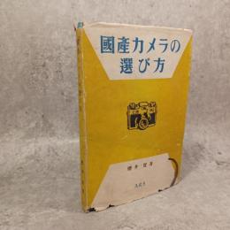 国産カメラの選び方