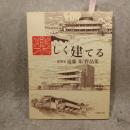 楽しく建てる : 建築家遠藤楽作品集