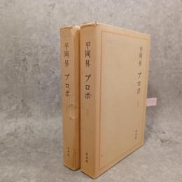 平岡昇プロポ