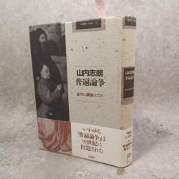 普遍論争 : 近代の源流としての