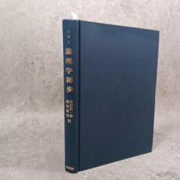 論理学初歩