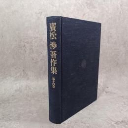 廣松渉著作集