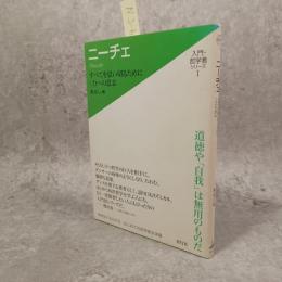 ニーチェ : すべてを思い切るために:力への意志