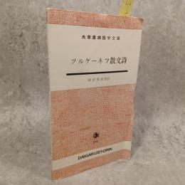 ツルゲーネフ散文詩