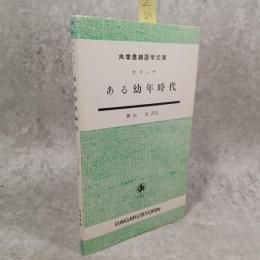 ある幼年時代 : 訳註