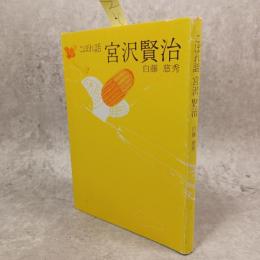 こぼれ話宮沢賢治