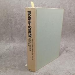現象学の展望