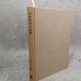 分析哲学の発展