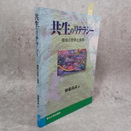 共生のリテラシー : 環境の哲学と倫理