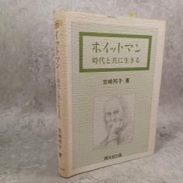 ホイットマン : 時代と共に生きる