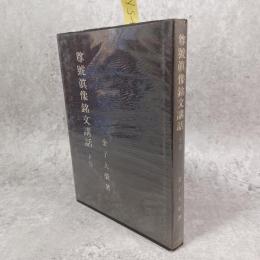 尊号真像銘文講話