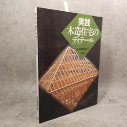 実践木造住宅のディテール