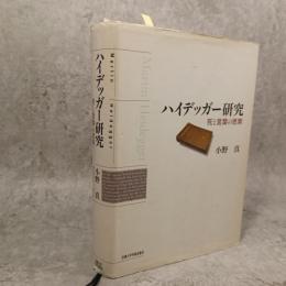 ハイデッガー研究 : 死と言葉の思策