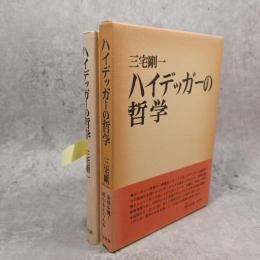 ハイデッガーの哲学
