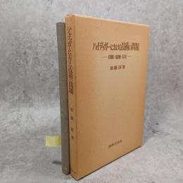 ハイデッガーにおける技術の問題 : 技術・虚無・存在
