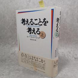 考えることを考える