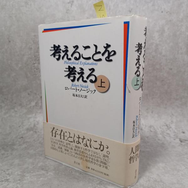 考えることを考える 下 | ロバート ノージック, Nozick,Robert