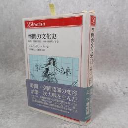 時間と空間の文化 : 1880-1918年