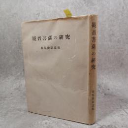 観音菩薩の研究 : 観音の基本的研究と奈良朝仏教に現われたる観音信仰