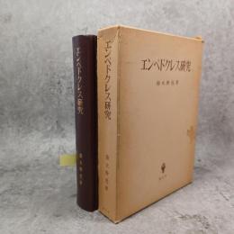 エンペドクレス研究
