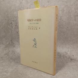現象学への招待 : <見ること>をめぐる断章