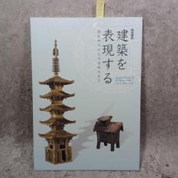 建築を表現する : 弥生時代から平安時代まで : 特別陳列